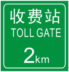 收费站预告