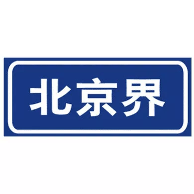 行政区划分界