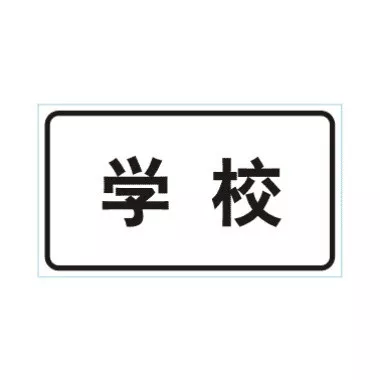学校